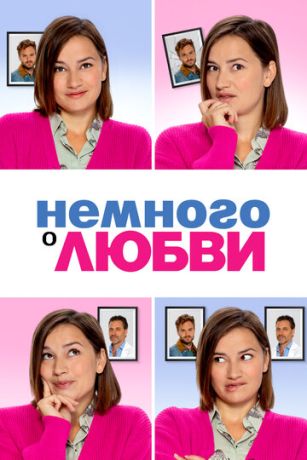 смотреть Немного о любви (2021)