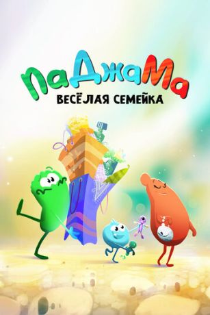 ПаДжаМа. Веселая семейка 1 сезон 30 серия
