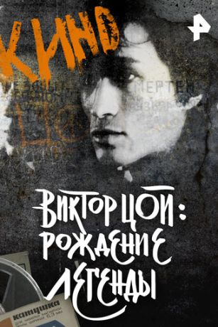 смотреть Виктор Цой. Рождение легенды (2015)