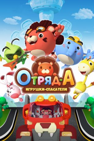 Отряд А. Игрушки-спасатели 1 сезон 52 серия