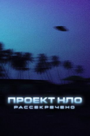 смотреть Проект НЛО: Рассекречено 1 сезон 6 серия