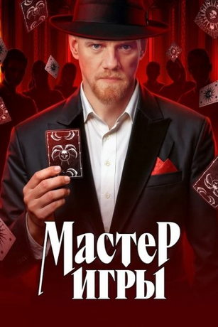 Мастер игры 2 сезон 3 серия