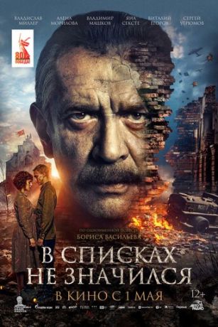 смотреть В списках не значился (2025)