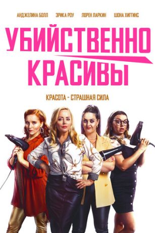 смотреть Убийственно красивы (2021)
