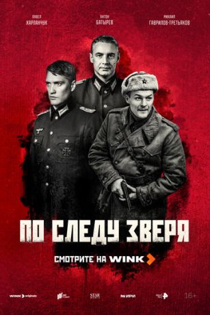 По следу зверя 1 сезон 12 серия