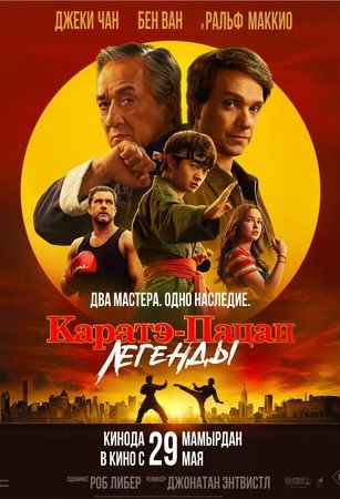 смотреть Каратэ-пацан: Легенды (2025)