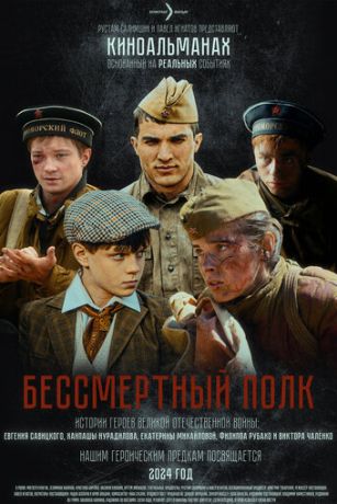 смотреть Бессмертный полк (2025)