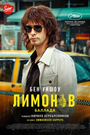 смотреть Лимонов. Баллада (2024)