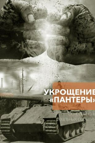 смотреть Укрощение «Пантеры» 1 сезон 4 серия