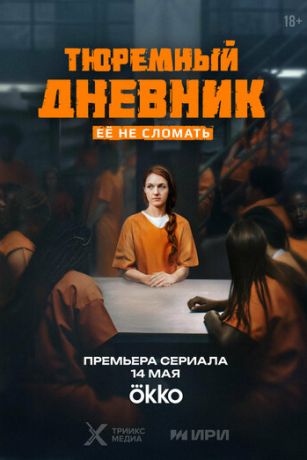 смотреть Тюремный дневник 1 сезон 8 серия