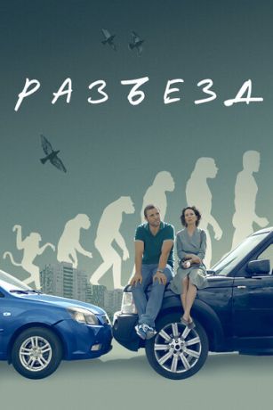 смотреть Разъезд (2024)