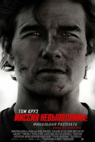 смотреть Миссия невыполнима 8: Финальная расплата (2025)