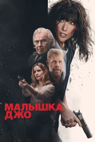 смотреть Малышка Джо (2024)