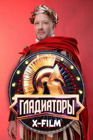 Гладиаторы 1 сезон
