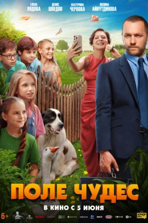 смотреть Поле чудес (2025)