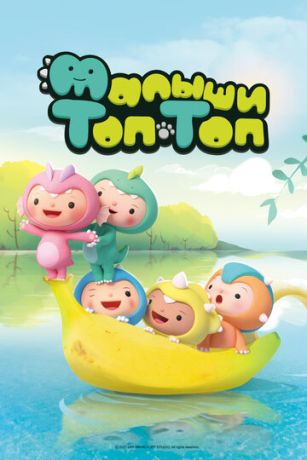 Малыши Топ-Топ 1 сезон 52 серия