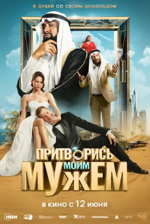 смотреть Притворись моим мужем (2025)
