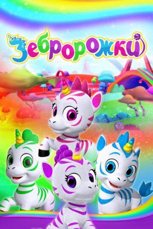 Зебророжки 2 сезон 26 серия