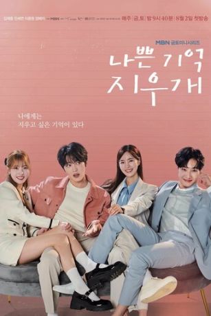 смотреть Стирая плохие воспоминания 1 сезон 8 серия