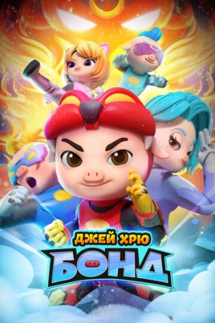 Джей Хрю Бонд 2 сезон 26 серия