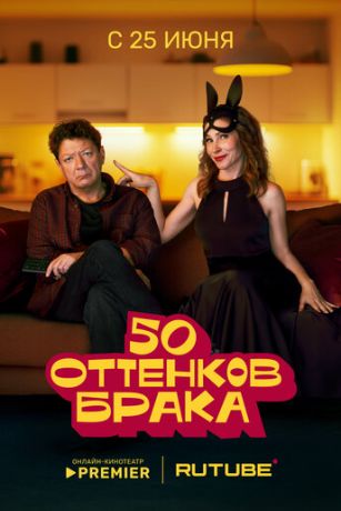 смотреть 50 оттенков брака 1 сезон 8 серия