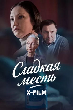 смотреть Сладкая месть 1 сезон 4 серия