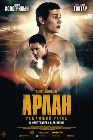 смотреть Арлан. Решающий раунд (2025)