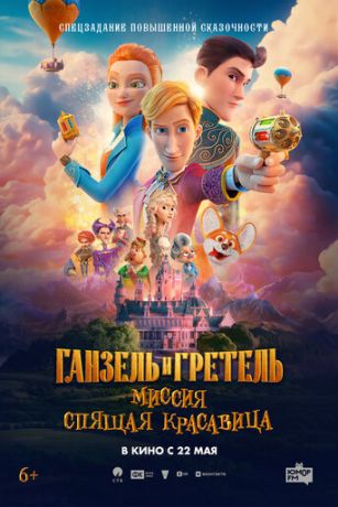 смотреть Ганзель и Гретель: Миссия «Спящая красавица» (2025)