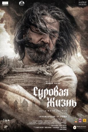 смотреть Суровая жизнь (2025)