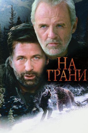 смотреть На грани (1997)