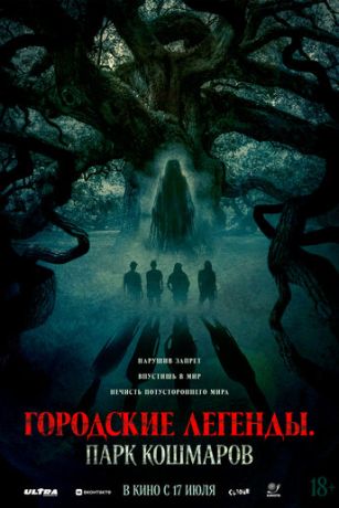 смотреть Городские легенды: Парк кошмаров (2025)