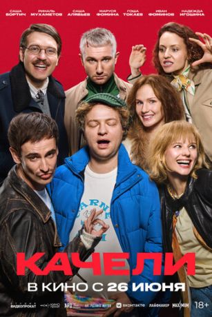 смотреть Качели (2025)