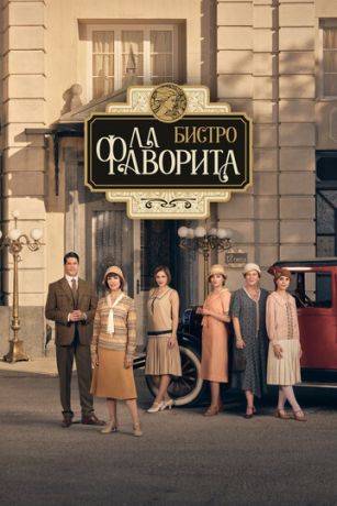смотреть Бистро «Ла Фаворита» 2 сезон 12 серия