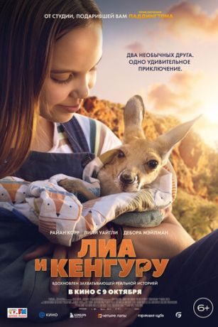 смотреть Лиа и кенгуру (2025)