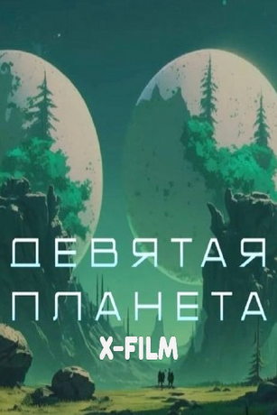 смотреть Девятая планета (2026)