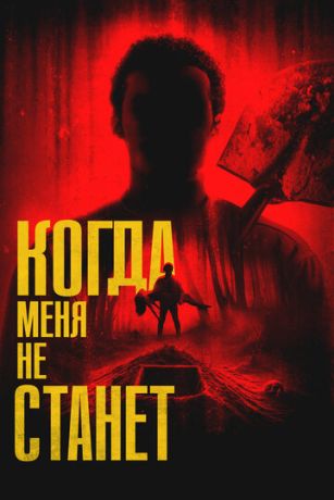 смотреть Когда меня не станет (2025)