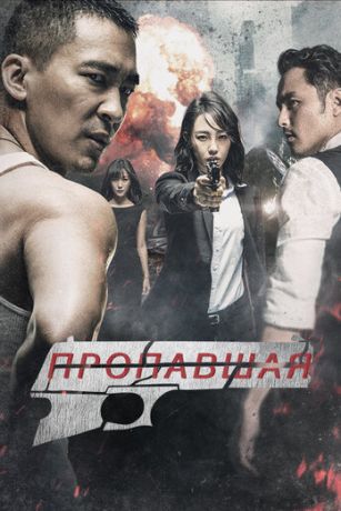 смотреть Пропавшая (2017)