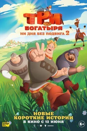 смотреть Три богатыря. Ни дня без подвига 2 сезон 3 серия