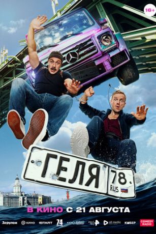 смотреть Геля (2025)