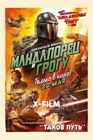 Мандалорец и Грогу (2026) онлайн