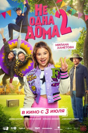 смотреть Не одна дома 2 (2025)