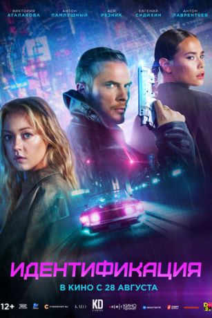 смотреть Идентификация (2025)
