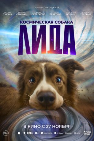 смотреть Космическая собака Лида (2025)