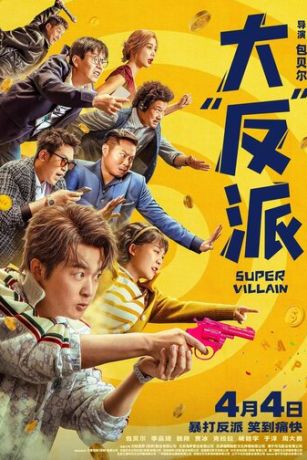 смотреть Суперзлодей (2024)