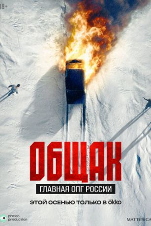 смотреть Общак. Главная ОПГ России (сериал)