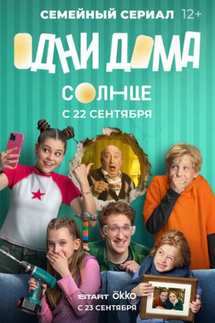 смотреть Одни дома (сериал)