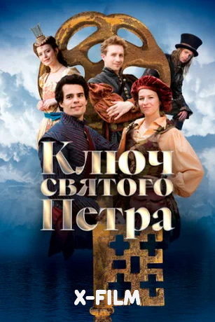 Ключ святого Петра (2023)