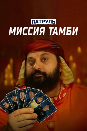 смотреть Патруль. Миссия Тамби (2025)