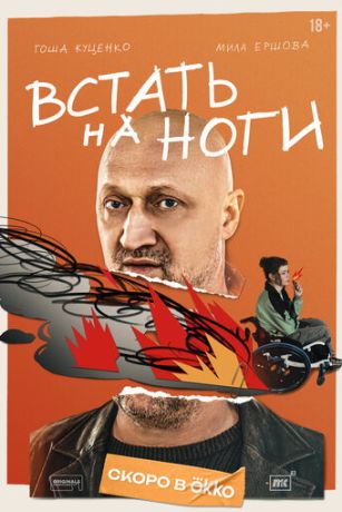 Встать на ноги (сериал)