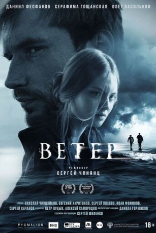 смотреть Ветер (2025)